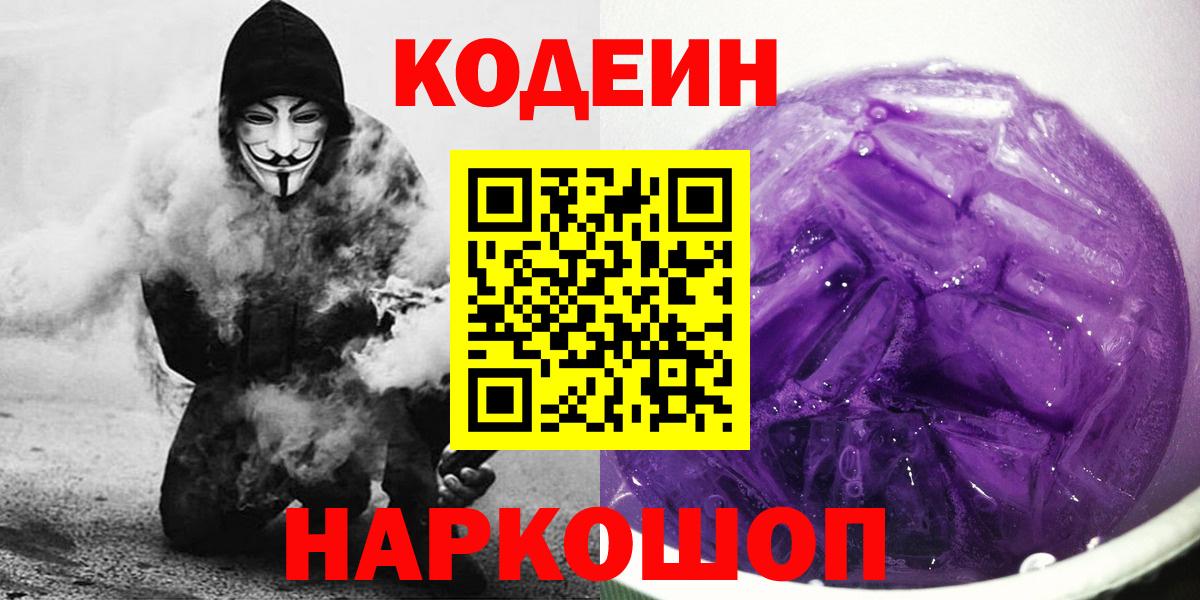Codein Purple Drank  Вход с VPN  Кодеин Purple Drank  Александров 